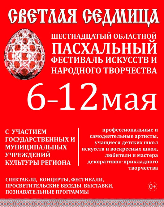 Пасхальный фестиваль искусств и народного творчества «Светлая Седмица» Пасхальный фестиваль искусств и народного творчества «Светлая Седмица»