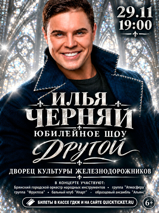 Юбилейное шоу Ильи Черняя 