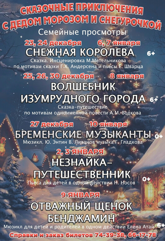Афиша к событию Сказочные приключения с Дедом Морозом и Снегурочкой