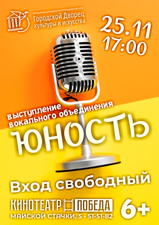 Афиша к событию Выступление вокального объединения «Юность»