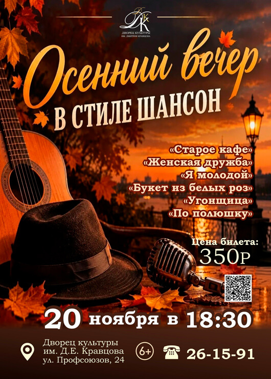 «Осенний вечер в стиле шансон»