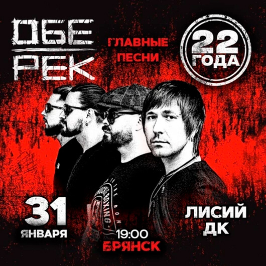 Обе-Рек. 22 года