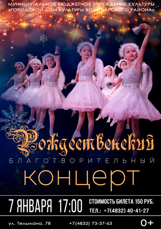 Рождественский благотворительный концерт Рождественский благотворительный концерт
