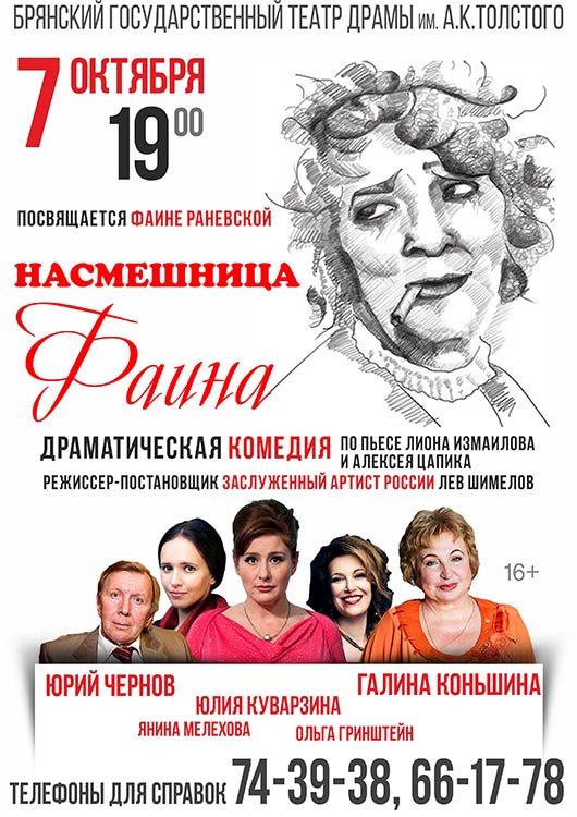 Насмешница Фаина Насмешница Фаина
