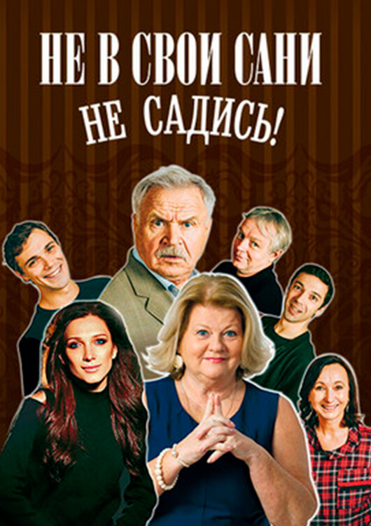 "Не в свои сани не садись" "Не в свои сани не садись"